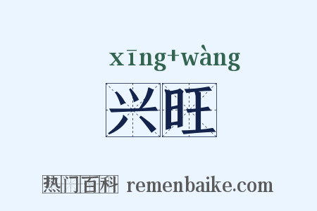 兴旺是什么意思的图片